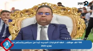 100 ألف موظف.. خطة الإفراجات الجديدة تبدأ من سبتمبر وتستمر حتى نهاية 2025